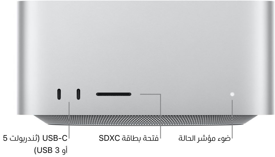 الجزء الأمامي من Mac Studio يعرض منفذي USB-C وفتحة بطاقات SDXC وضوء مؤشر الحالة.