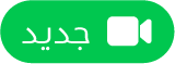 زر مكالمة فيس تايم جديدة