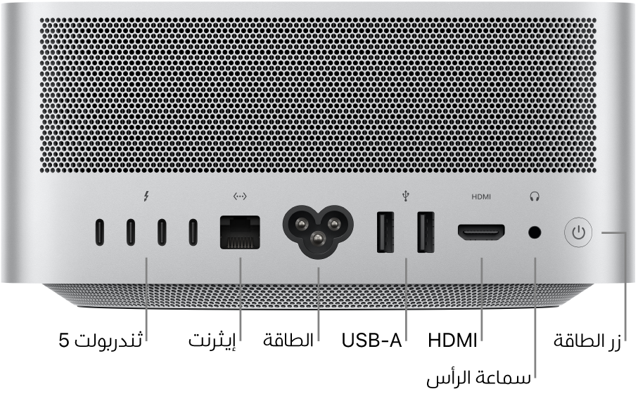 الجزء الخلفي من Mac Studio، وتظهر به أربعة منافذ ثندربولت 5 (USB-C)، ومنفذ إيثرنت غيغابت، ومنفذ الطاقة، ومنفذي USB-A، ومنفذ HDMI، ومقبس سماعة الرأس مقاس 3.5 مم، وزر الطاقة.