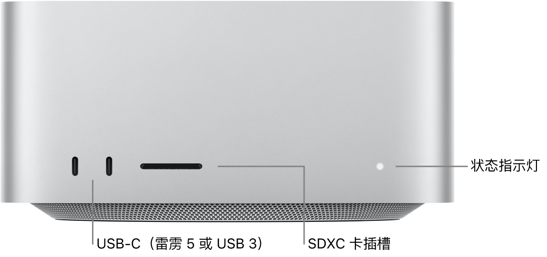 Mac Studio 的正面,显示两个 USB-C 端口、SDXC 卡插槽和状态指示灯。