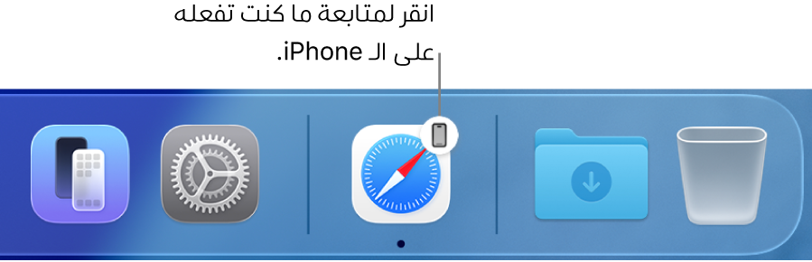 أيقونة التسليم تظهر في شريط الأيقونات.