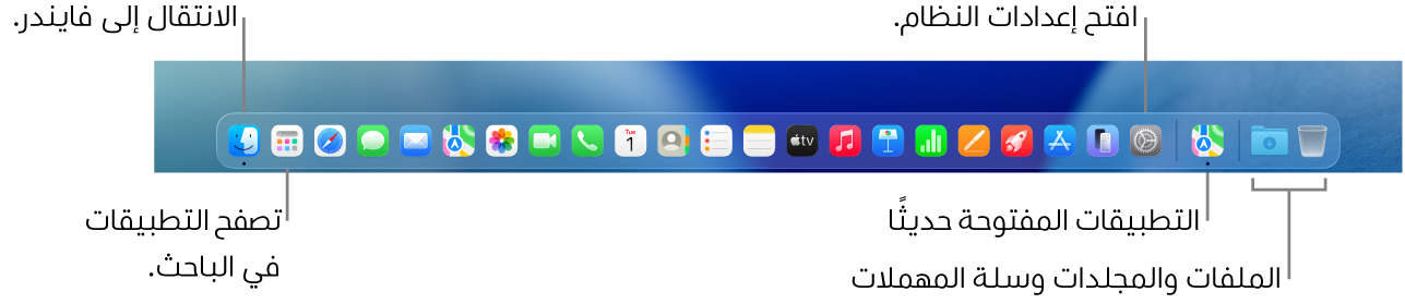 شريط الأيقونات يعرض فايندر، وإعدادات النظام، والخط الذي يفصل بين التطبيقات وبين الملفات والمجلدات في شريط الأيقونات.