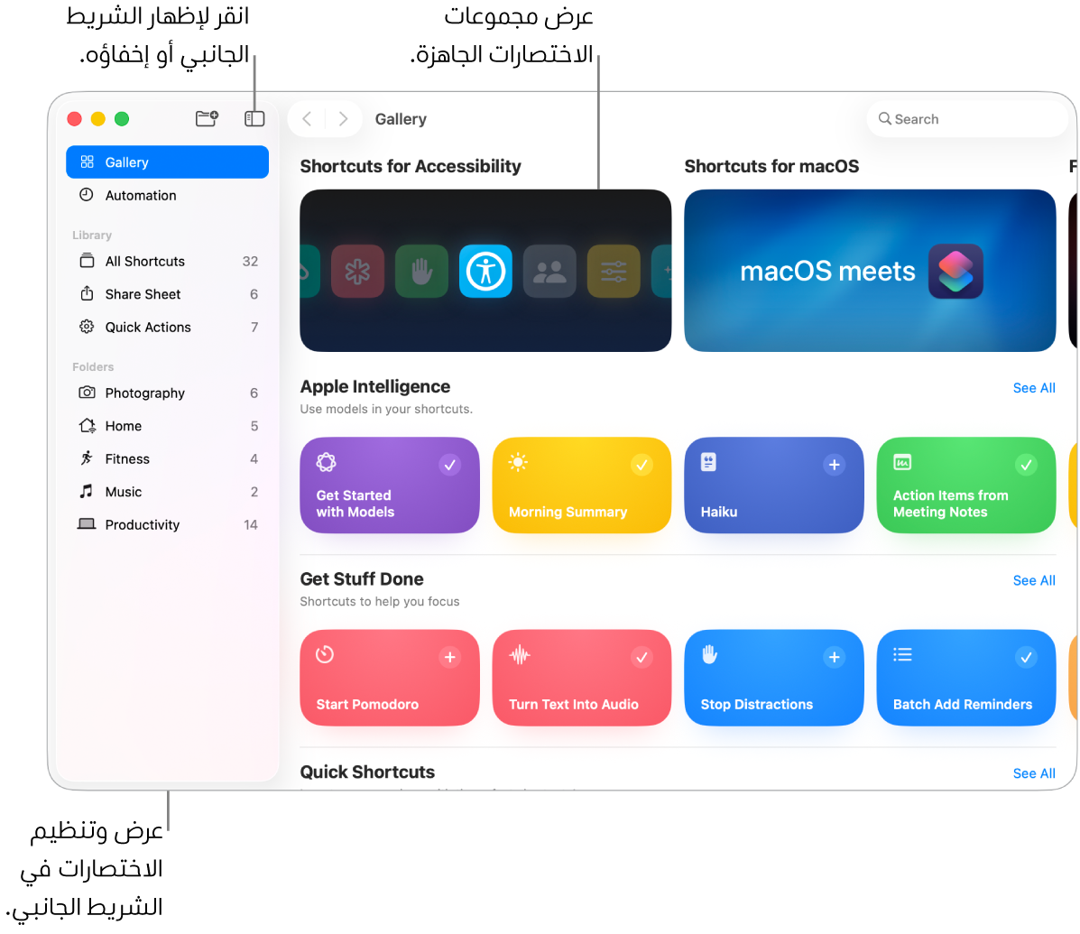 نافذة تطبيق الاختصارات ويظهر بها الشريط الجانبي على اليمين والمعرض على اليسار، مع مجموعات من الاختصارات الجاهزة.