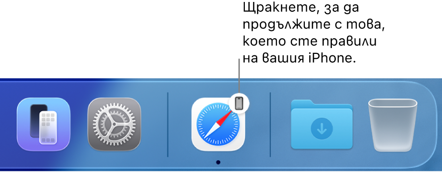 Иконката Handoff, която може да се види в лентата Dock.
