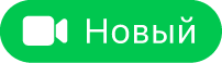 кнопку «Новый FaceTime»