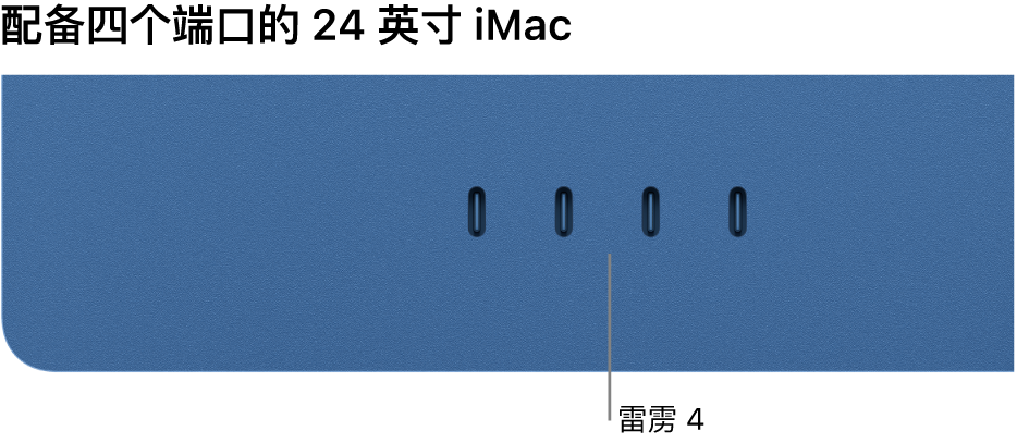 显示四个雷雳 4 端口的 iMac。