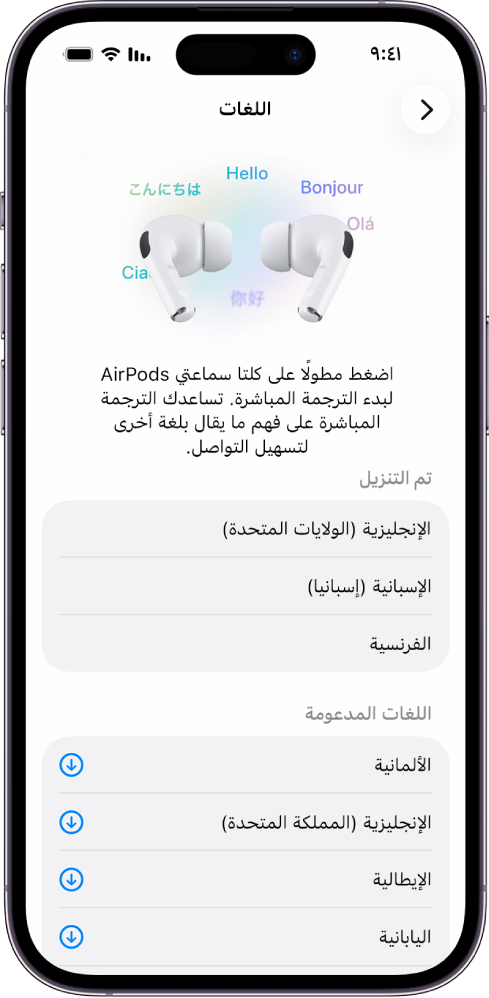تعرض شاشة اللغات في إعدادات الترجمة على AirPods قائمة باللغات المدعومة والتي تم تنزيلها.