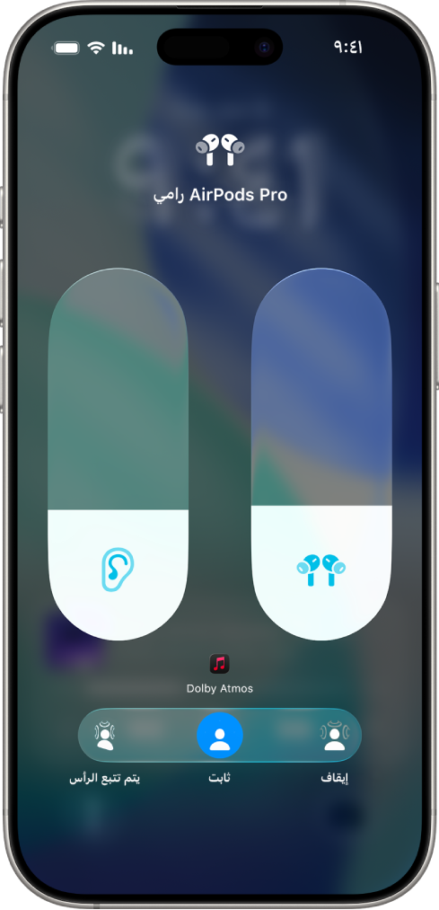 شاشة مستوى الصوت في مركز التحكم تعرض مستوى صوت AirPods Pro. تظهر خيارات الصوت المكاني أسفل مؤشر مستوى الصوت. الخيارات هي إيقاف وثابت ويتم تتبع الرأس.