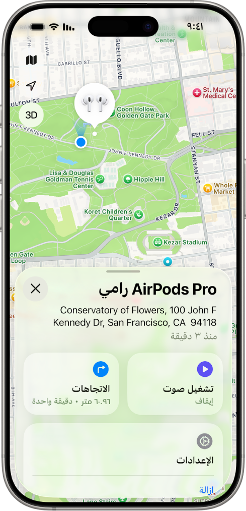 شاشة في تطبيق تحديد الموقع على iPhone. يظهر موقع AirPods على خريطة مدينة سان فرانسيسكو، مع عنوان مدرج وخياري تشغيل صوت والاتجاهات.