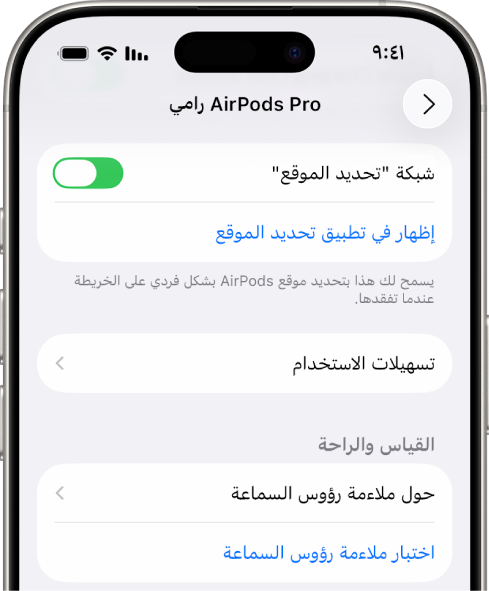 إعدادات Bluetooth على iPhone تعرض خيارات AirPods Pro. خيار "شبكة تحديد الموقع" قيد التشغيل، مما يتيح تحديد موقع AirPods بشكل فردي على خريطة كلما فقدتها.