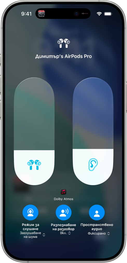 Екранът за сила на звука в Контролен център, показващ силата на звука на слушалки AirPods Pro. Под индикатора за сила на звука вляво е иконката Режим на слушане, показваща, че е включено Елиминиране на шума.
