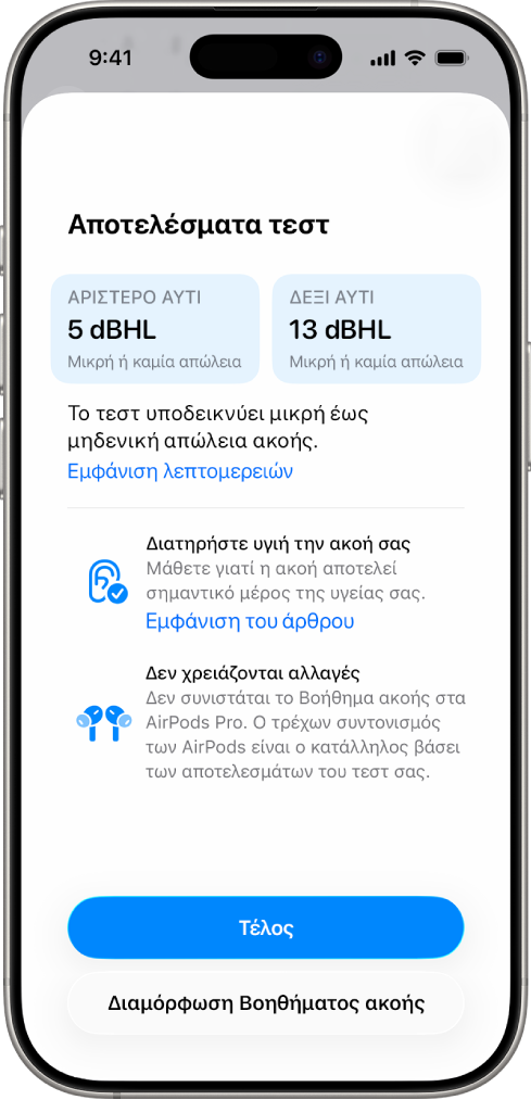 Αποτελέσματε ενός τεστ ακοής στο iPhone, που δείχνει λίγη έως καθόλου απώλεια ακοής και στα δύο αυτιά. Στο κάτω μέρος υπάρχουν επιλογές για άγγιγμα στο «Τέλος» ή διαμόρφωση του Βοηθήματος ακοής.