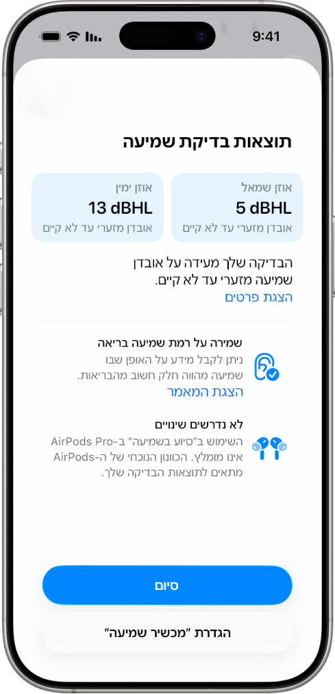 תוצאות ״בדיקת שמיעה״ ב‑iPhone, שמראות אובדן שמיעה נמוך עד אפסי בשתי האוזניים. בחלק התחתון יש אפשרויות להקשה על ״סיום״ או על ״הגדרת ׳מכשיר שמיעה׳״.