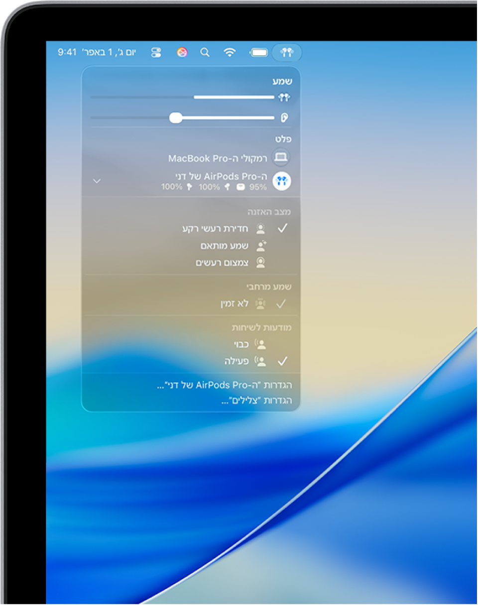 האייקון של AirPods נבחר למעלה משמאל בשורת התפריטים ב‑Mac. אוזניות AirPods Pro, כאשר מצב ״חדירת רעשי רקע״ נבחר מתחת ל״הפחתת רעש״ ומצב ״מודעות לשיחות״ מופעל.