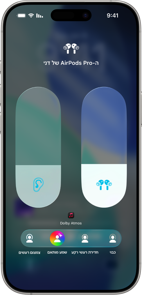 מסך עוצמת השמע ב״מרכז הבקרה״ שמציג את רמת עוצמת עבור ה-AirPods Pro. מתחת למחוון עוצמת השמע מימין מוצגים מצבי ההאזנה השונים – ״ללא״, ״חדירת רעשי רקע״, ״שמע מותאם״ ו״צמצום רעשים״. ״שמע מותאם״ נבחר.