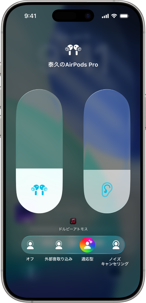コントロールセンターの音量画面。AirPods Proの音量レベルが表示されています。左側の音量インジケータの下には、「オフ」、「外部音取り込み」、「適応型」、「ノイズキャンセリング」という異なるリスニングモードがあります。「適応型オーディオ」が選択されています。