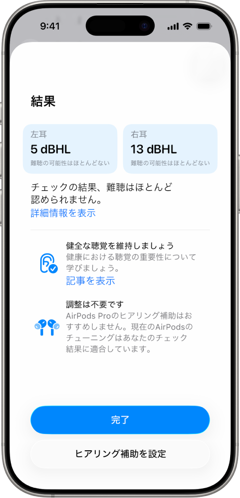 iPhoneのヒアリングチェックの結果。両耳の聴覚の損傷は低下なしかほぼなしであることが示されています。下部には、「完了」をタップするかヒアリング補助を設定するためのオプションがあります。
