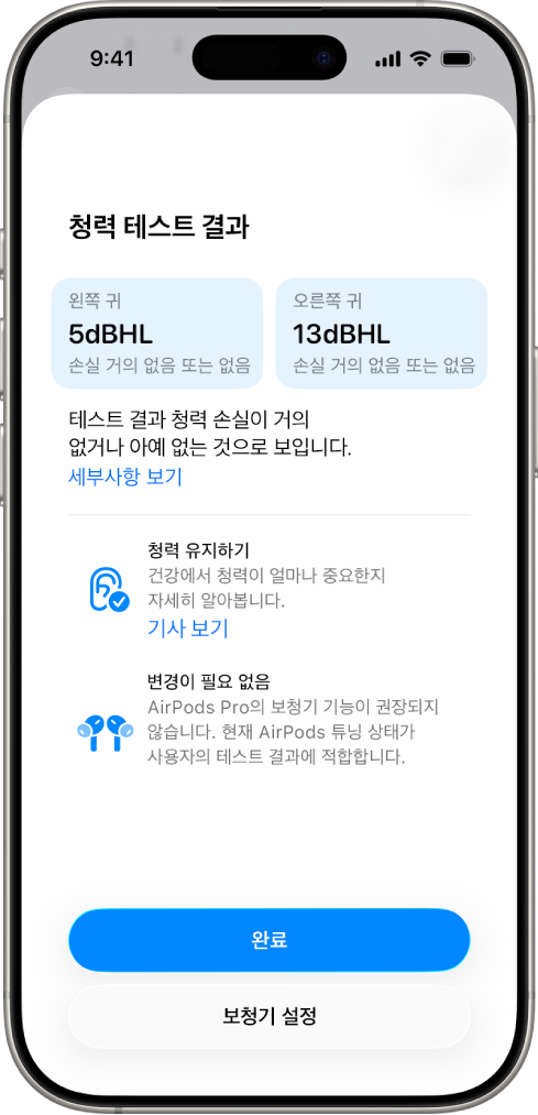 양쪽 귀에서 청력 손실이 거의 없음이 표시된 iPhone의 청력 테스트 결과. 하단에 완료를 탭하거나 보청기를 설정하는 옵션이 있음.