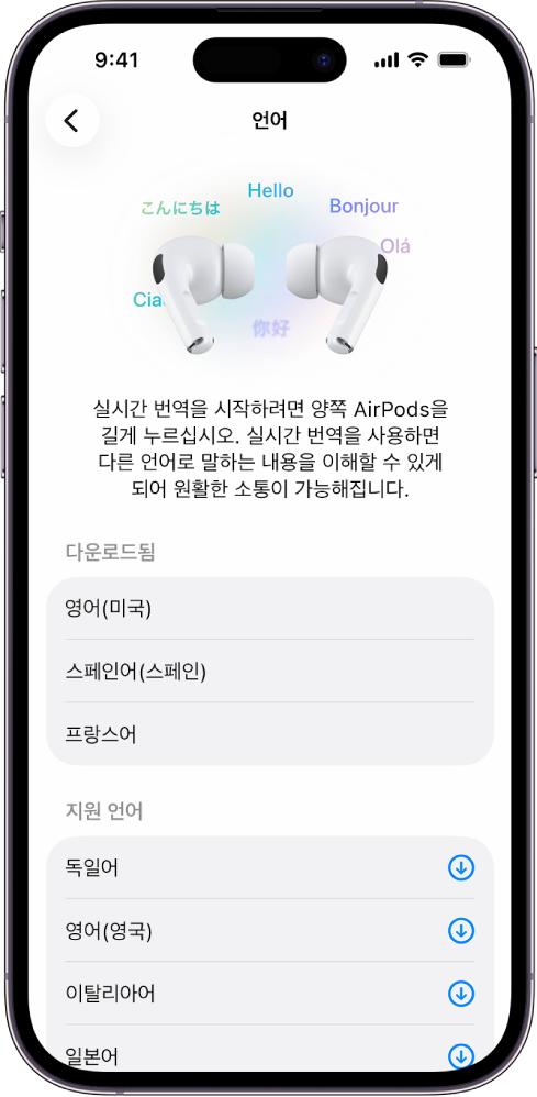 다운로드된 언어 및 지원되는 언어 목록이 표시된 AirPods 번역 설정의 언어 화면.