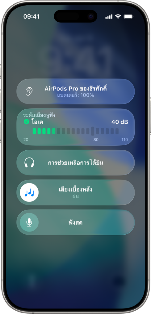 หน้าจออุปกรณ์รับฟังในศูนย์ควบคุม จากด้านบนสุดไปยังด้านล่างสุดประกอบด้วยระดับเสียงหูฟังในหน่วยเดซิเบล การช่วยเหลือการได้ยิน เสียงเบื้องหลัง และฟังสด