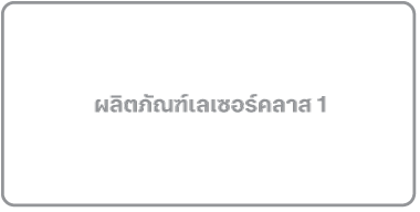 ป้ายกำกับผลิตภัณฑ์ที่มีเลเซอร์คลาส 1