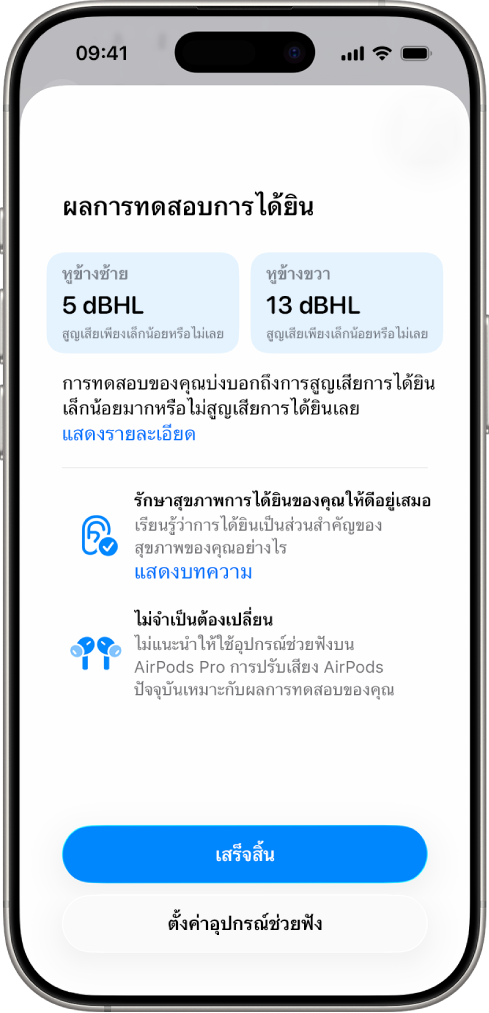 ผลการทดสอบการได้ยินบน iPhone ที่แสดงการสูญเสียการได้ยินเล็กน้อยมากหรือไม่สูญเสียการได้ยินเลยในหูทั้งสองข้าง ที่ด้านล่างสุดมีตัวเลือกสำหรับแตะเสร็จสิ้น หรือตั้งค่าอุปกรณ์ช่วยฟัง