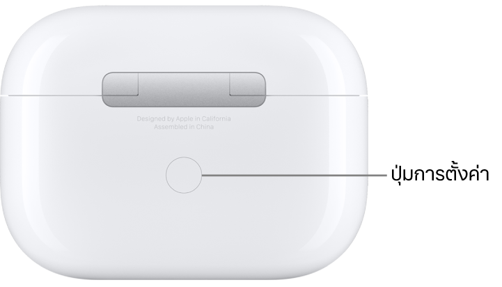 ปุ่มตั้งค่าที่อยู่ตรงกลางด้านหลังของเคสชาร์จ AirPods Pro