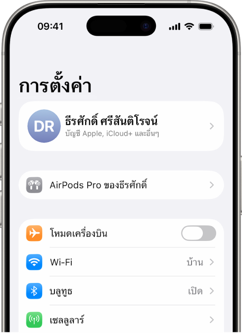 แอปการตั้งค่าบน iPhone ที่แสดง AirPods ที่เชื่อมต่ออยู่ของผู้ใช้แสดงอยู่ที่ด้านบนสุดของหน้าจอ