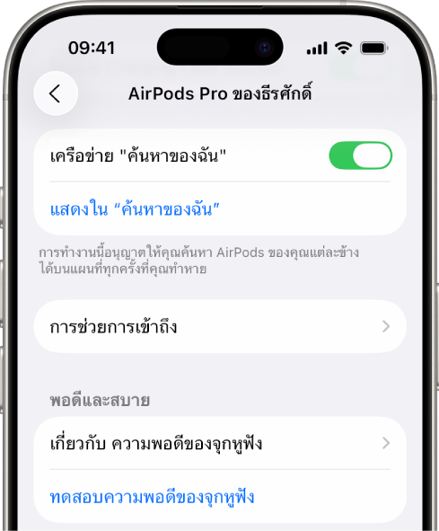 การตั้งค่าบลูทูธบน iPhone ที่แสดงตัวเลือกสำหรับ AirPods Pro ตัวเลือกเครือข่าย “ค้นหาของฉัน” เปิดอยู่ ซึ่งทำให้สามารถค้นหา AirPods ครั้งละข้างบนแผนที่ได้เมื่อใดก็ตามที่หูฟังสูญหาย