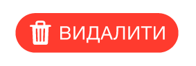 кнопка «Видалити»