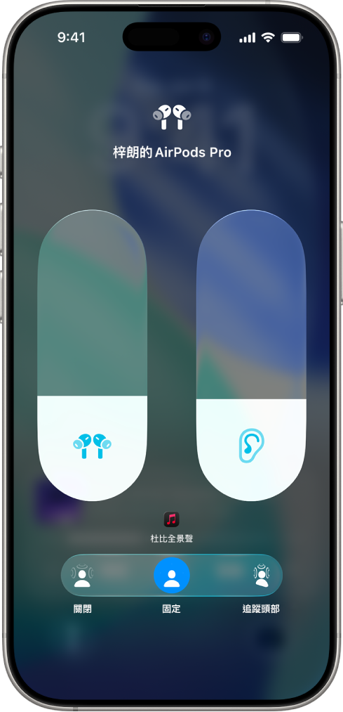 「控制中心」中的音量畫面顯示 AirPods Pro 的音量水平。在音量指示器下方顯示「空間音訊」選項。選項有「關閉」、「固定」和「追蹤頭部」。
