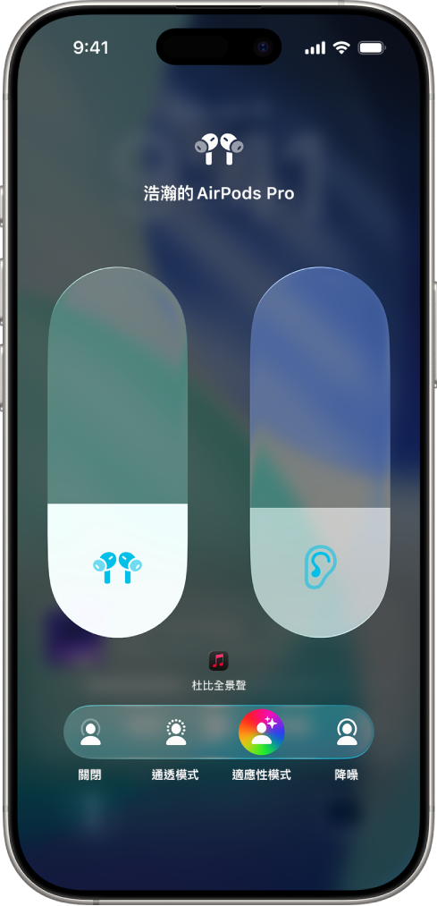 「控制中心」的音量畫面,顯示 AirPods Pro 的音量。在左側的音量指示器下方,可以看到不同的聆聽模式:「關閉」、「通透」、「適應性」,以及「降噪」。已選取「適應性音訊」。