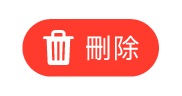 「刪除」按鈕