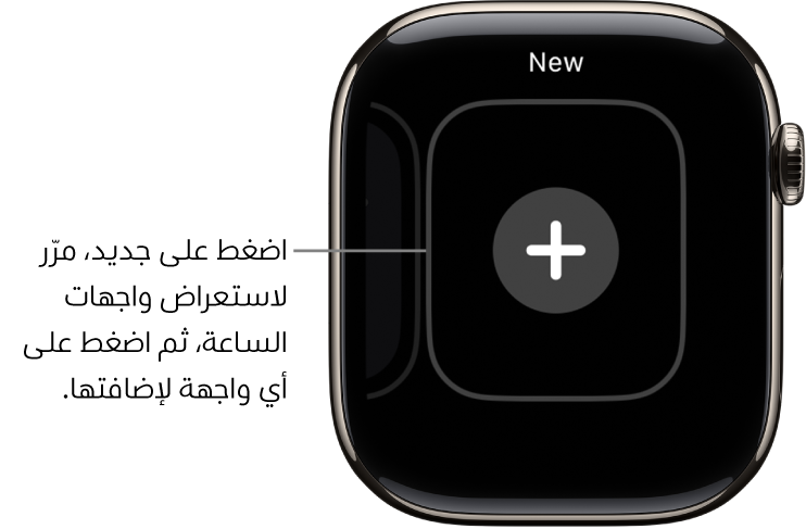 شاشة واجهة الساعة الجديدة، مع زر إضافة في المنتصف. اضغط على إضافة واجهة ساعة جديدة.