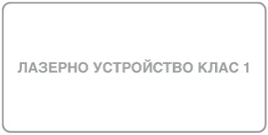 Символът за лазерно устройство Клас 1