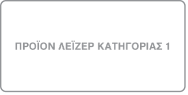 το σύμβολο προϊόντος λέιζερ Κλάσης 1