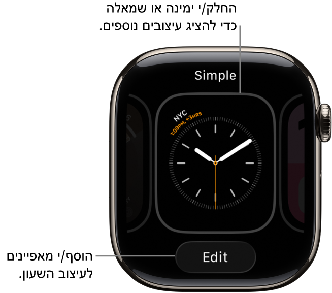 עיצוב שעון עם כפתורי ״שיתוף״ ו״עריכה״, שמופיעים אחרי לחיצה ארוכה על עיצוב השעון. שם עיצוב השעון נמצא בחלק העליון. החלק/י שמאלה או ימינה כדי לראות אפשרויות אחרות של עיצובי השעון. הקש/י על תצוגה כדי להוסיף את המאפיינים הרצויים.