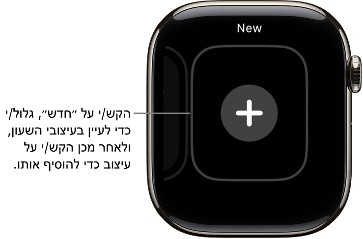 מסך עיצוב שעון חדש, עם כפתור סימן חיבור במרכז. הקש/י כדי להוסיף עיצוב שעון חדש.