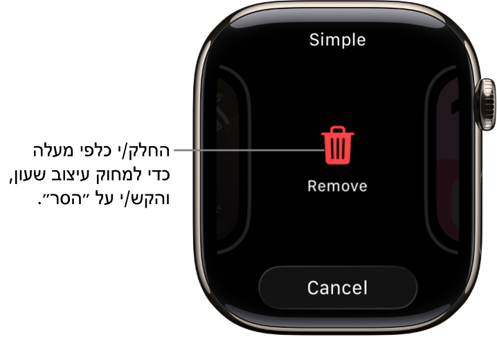 מסך ה‑Apple Watch מציג את הכפתורים ״הסר״ ו״ביטול״ שמופיעים לאחר מעבר אל עיצוב שעון בהחלקה ולאחר מכן החלקה כלפי מעלה על עיצוב השעון לשם מחיקתו.