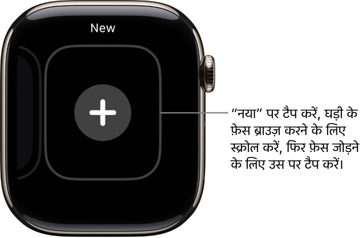 नई घड़ी का फ़ेस स्क्रीन, जहाँ मध्य में प्लस बटन मौजूद है। घड़ी का नया फ़ेस जोड़ने के लिए टैप करें।