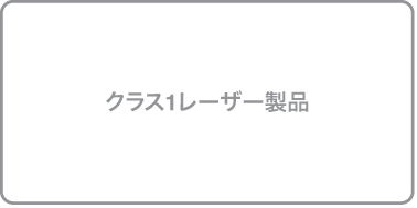 クラス1レーザー製品の記号