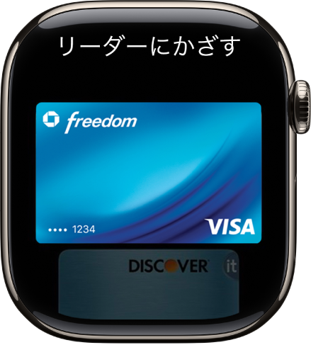 非接触リーダーにかざす準備ができたApple Payのクレジットカードが表示された画面。