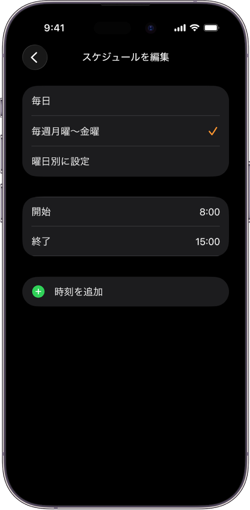 「スクールタイム」の「スケジュールを編集」画面が表示されているiPhone。上部に「毎日」、「毎週月曜～金曜」、「曜日別に設定」のオプションが表示され、「毎週月曜～金曜」が選択されています。画面の中央に「開始」と「終了」の時刻、その下に「時刻を追加」ボタンが表示されています。