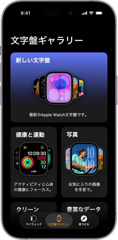 Apple Watchアプリが開き、「文字盤ギャラリー」が表示されます。一番上の行には新しい文字盤、次の行には「ヘルスケア/フィットネス」や「写真」などの種類別にグループ化された文字盤が表示されています。スクロールすると、種類別にグループ化された文字盤をさらに表示できます。