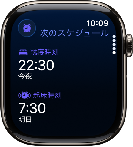 夜の睡眠スケジュールが表示されているApple Watchの睡眠アプリ。上部に「就寝時刻」が表示され、その下に「起床時刻」が表示されています。