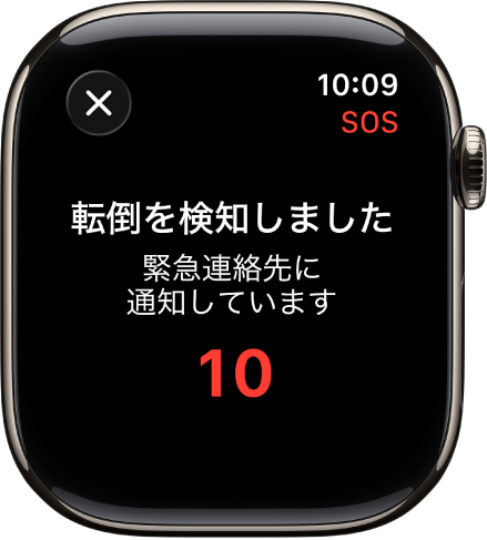 「転倒を検知しました」というメッセージと緊急連絡先に通知するまでのカウントダウンが表示されている画面。