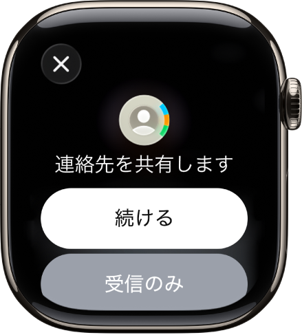 NameDrop画面に2つのボタンが表示されています。「続ける」ボタンでは、連絡先を受信すると共に自分の連絡先も共有します。「受信のみ」ボタンでは、相手の連絡先情報を受信するのみです。
