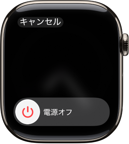 「電源オフ」スライダが表示されているApple Watchの画面。スライダをドラッグすると、Apple Watchの電源が切れます。