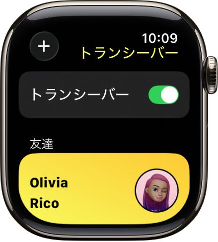 「トランシーバー」画面。上部にトランシーバースイッチ、下部に友達が表示されています。