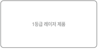 1등급 레이저 제품 기호